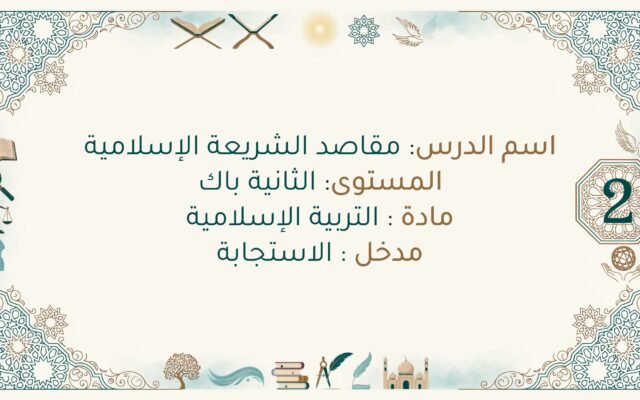 تحضير درس مقاصد الشريعة الإسلامية ثانية باك