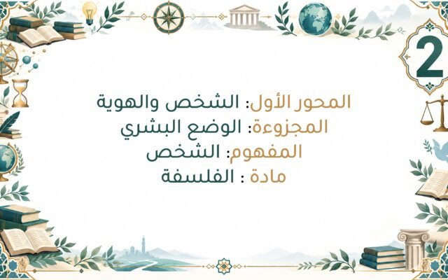 محور الشخص والهوية ثانية باك: مواقف الفلاسفة وأمثلة من الواقع