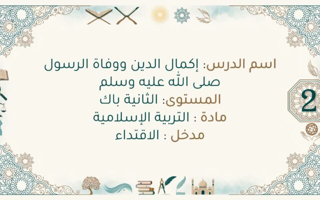 تحضير درس إكمال الدين ووفاة الرسول صلى الله عليه وسلم الثانية باك